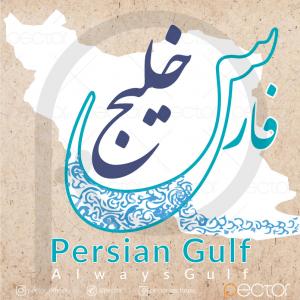 روز جهانی خلیج فارس